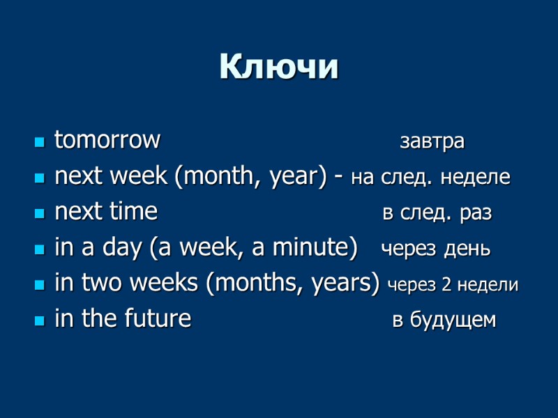 Ключи tomorrow            